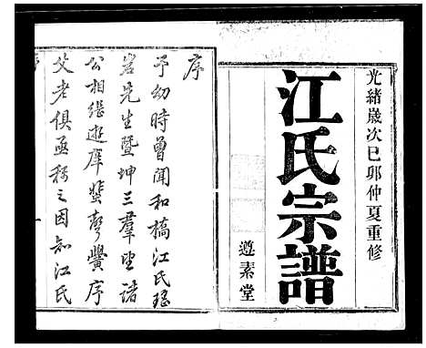 [江]江氏宗谱_8卷-宜兴和桥江氏宗谱 (江苏) 江氏家谱.pdf