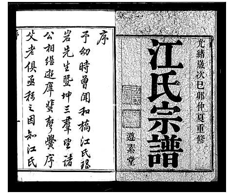 [江]江氏宗谱_8卷-宜兴和桥江氏宗谱 (江苏) 江氏家谱.pdf