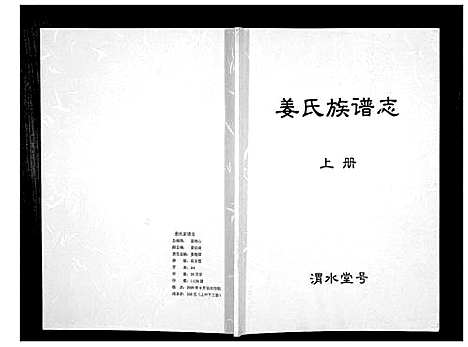 [姜]姜氏族谱志 (江苏) 姜氏家谱_一.pdf