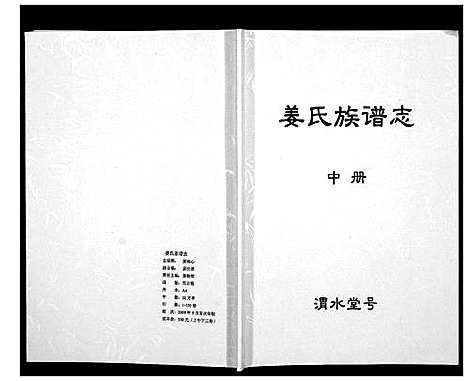 [姜]姜氏族谱志 (江苏) 姜氏家谱_二.pdf