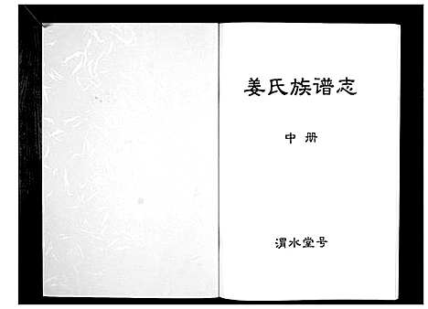 [姜]姜氏族谱志 (江苏) 姜氏家谱_二.pdf