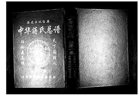 [蒋]中华蒋氏宗谱 (江苏) 中华蒋氏家谱_二.pdf