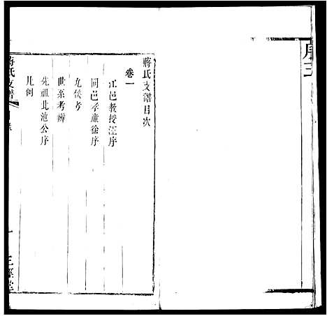 [蒋]江阴蒋氏支谱_6卷-蒋氏支谱 (江苏) 江阴蒋氏支谱.pdf