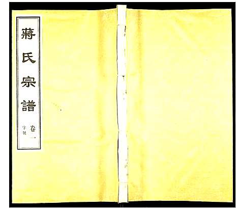 [蒋]蒋氏宗谱 (江苏) 蒋氏家谱_一.pdf