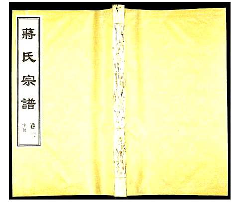 [蒋]蒋氏宗谱 (江苏) 蒋氏家谱_二.pdf