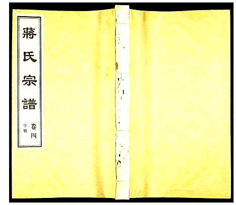 [蒋]蒋氏宗谱 (江苏) 蒋氏家谱_四.pdf