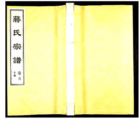 [蒋]蒋氏宗谱 (江苏) 蒋氏家谱_五.pdf