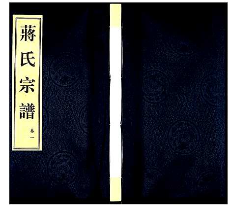 [蒋]蒋氏宗谱 (江苏) 蒋氏家谱_一.pdf