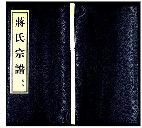 [蒋]蒋氏宗谱 (江苏) 蒋氏家谱_八.pdf