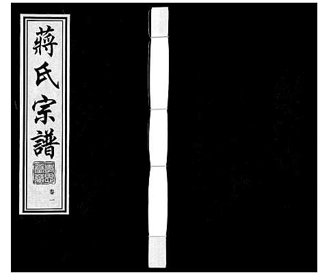 [蒋]蒋氏宗谱 (江苏) 蒋氏家谱_一.pdf