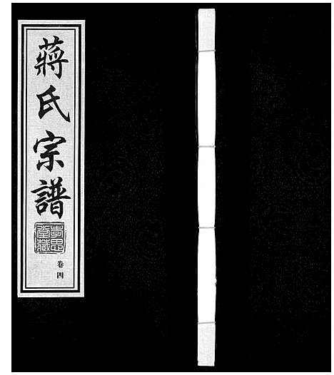 [蒋]蒋氏宗谱 (江苏) 蒋氏家谱_四.pdf