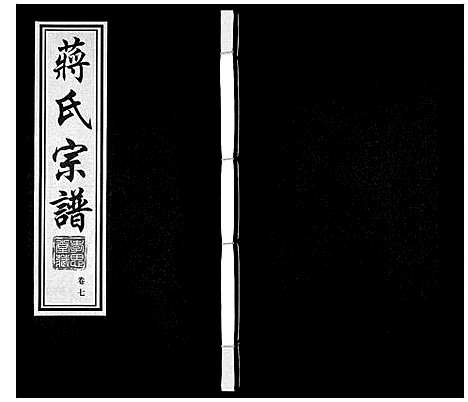 [蒋]蒋氏宗谱 (江苏) 蒋氏家谱_七.pdf