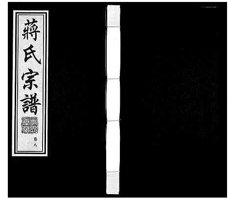 [蒋]蒋氏宗谱 (江苏) 蒋氏家谱_八.pdf