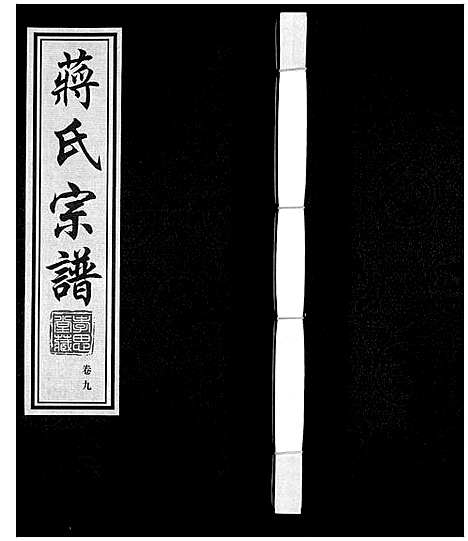 [蒋]蒋氏宗谱 (江苏) 蒋氏家谱_九.pdf