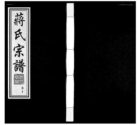 [蒋]蒋氏宗谱 (江苏) 蒋氏家谱_十.pdf