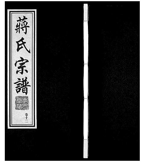 [蒋]蒋氏宗谱 (江苏) 蒋氏家谱_十二.pdf