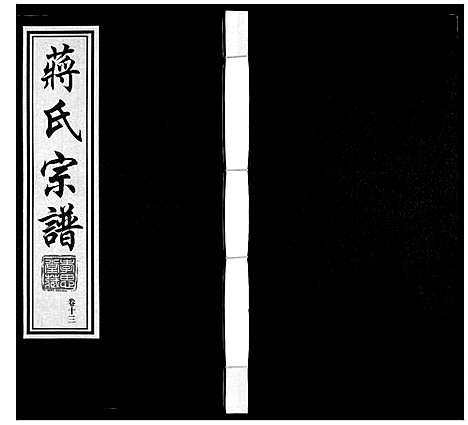 [蒋]蒋氏宗谱 (江苏) 蒋氏家谱_十三.pdf