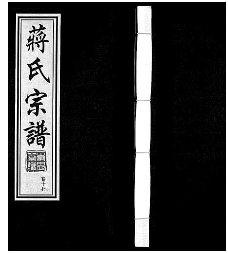 [蒋]蒋氏宗谱 (江苏) 蒋氏家谱_十七.pdf