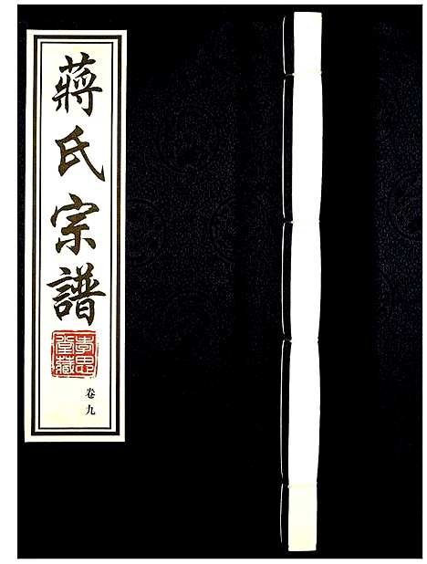 [蒋]蒋氏宗谱 (江苏) 蒋氏家谱_九.pdf