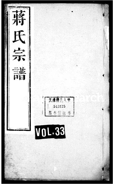 [蒋]蒋氏宗谱_40卷首1卷 (江苏) 蒋氏家谱_三.pdf