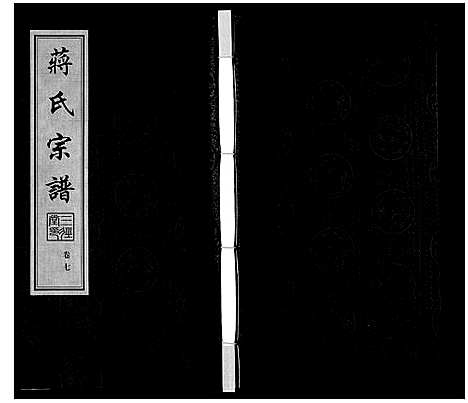 [蒋]蒋氏宗谱_10卷 (江苏) 蒋氏家谱_六.pdf