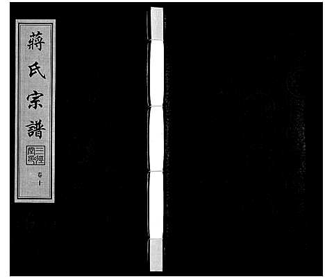 [蒋]蒋氏宗谱_10卷 (江苏) 蒋氏家谱_九.pdf