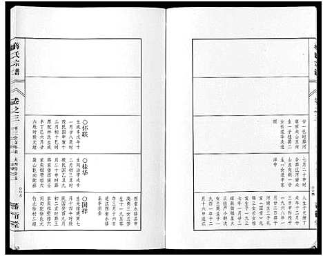 [蒋]蒋氏宗谱_3卷 (江苏) 蒋氏家谱_三.pdf