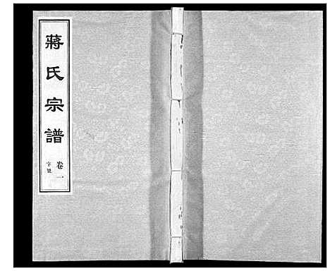 [蒋]蒋氏宗谱_5卷 (江苏) 蒋氏家谱_一.pdf