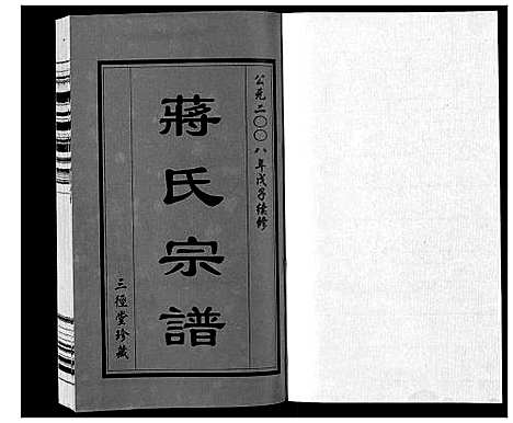 [蒋]蒋氏宗谱_5卷 (江苏) 蒋氏家谱_一.pdf