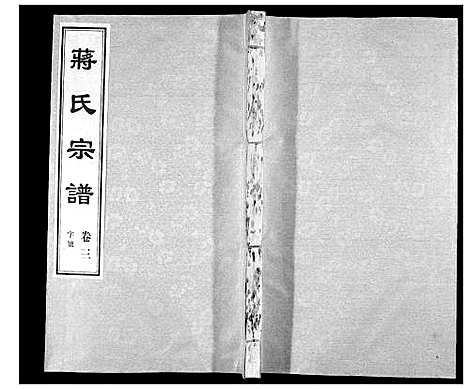 [蒋]蒋氏宗谱_5卷 (江苏) 蒋氏家谱_三.pdf