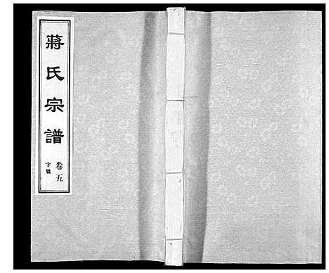 [蒋]蒋氏宗谱_5卷 (江苏) 蒋氏家谱_五.pdf