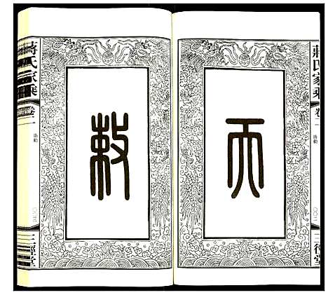 [蒋]蒋氏家乘 (江苏) 蒋氏家乘_二.pdf