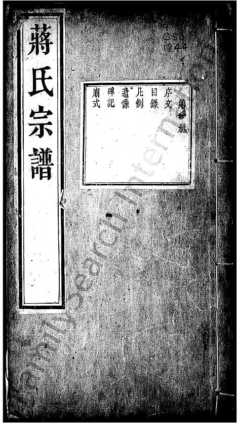 [蒋]锡山蒋氏宗谱_蒋氏宗谱 (江苏) 锡山蒋氏家谱.pdf