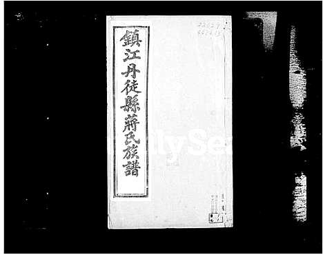 [蒋]镇江丹徒蒋氏族谱_4卷 (江苏) 镇江丹徒蒋氏家谱.pdf