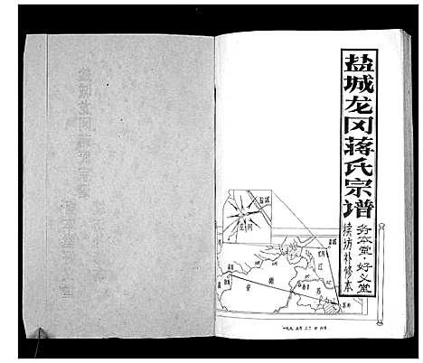 [蒋]盐城龙冈蒋氏宗谱 (江苏) 盐城龙冈蒋氏家谱.pdf