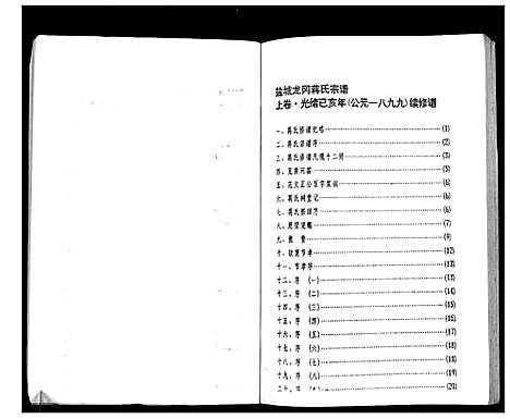 [蒋]盐城龙冈蒋氏宗谱 (江苏) 盐城龙冈蒋氏家谱.pdf