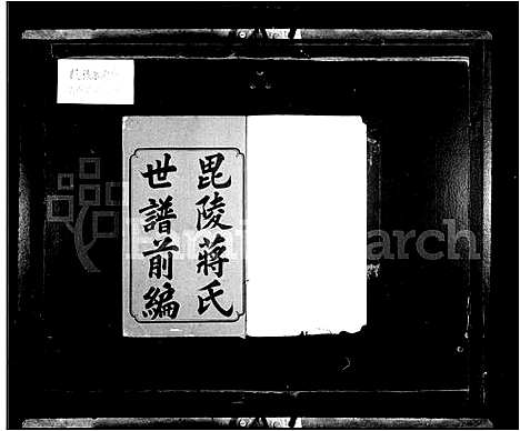 [蒋]毘陵蒋氏世谱 (江苏) 毘陵蒋氏世谱.pdf