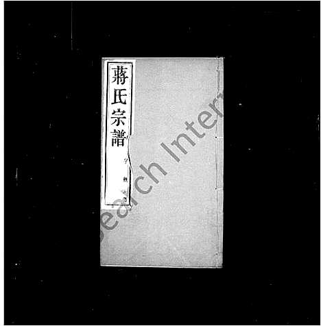 [蒋]蒋氏宗谱-_20卷-灵台蒋氏宗谱 (江苏) 蒋氏家谱_二.pdf