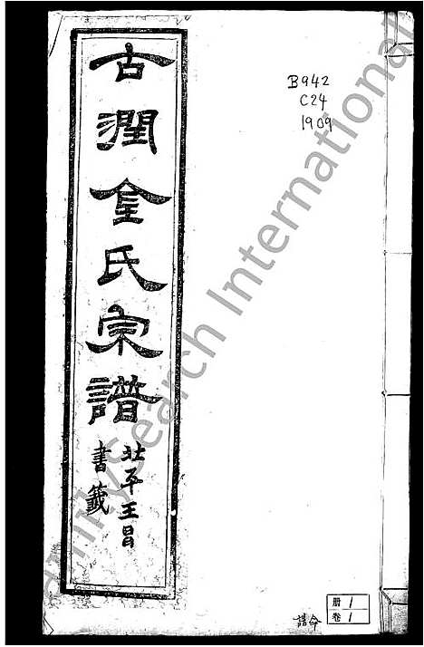 [金]古润金氏宗谱_6卷-金氏宗谱 (江苏) 古润金氏家谱.pdf