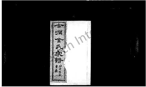 [金]古润金氏宗谱_6卷-金氏宗谱 (江苏) 古润金氏家谱.pdf