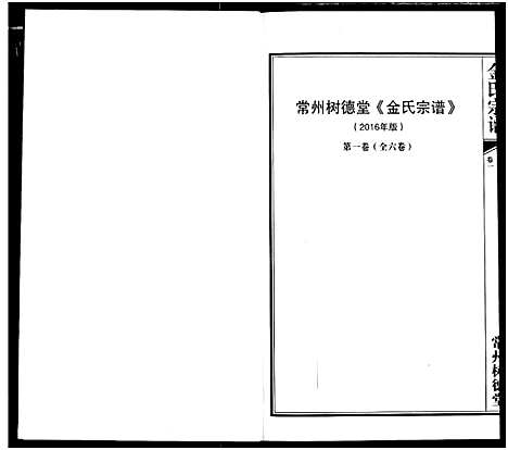 [金]常州树德堂金氏宗谱 (江苏) 常州树德堂金氏家谱_一.pdf