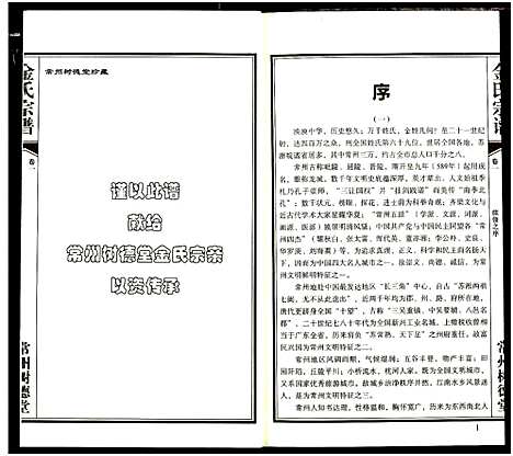 [金]常州树德堂金氏宗谱 (江苏) 常州树德堂金氏家谱_一.pdf