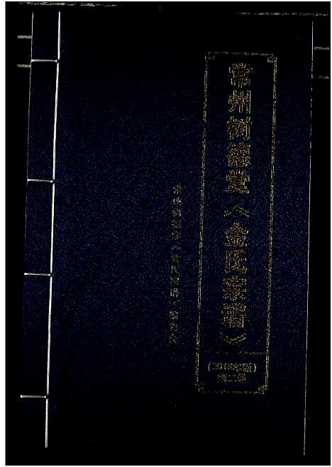 [金]常州树德堂金氏宗谱 (江苏) 常州树德堂金氏家谱_二.pdf