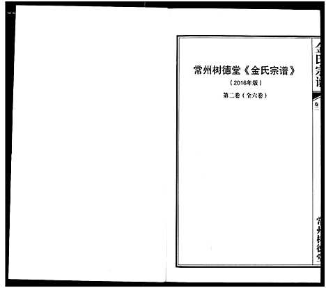 [金]常州树德堂金氏宗谱 (江苏) 常州树德堂金氏家谱_二.pdf