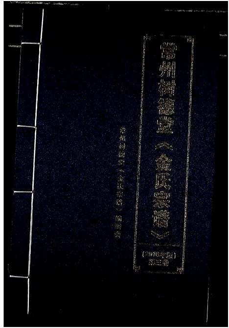 [金]常州树德堂金氏宗谱 (江苏) 常州树德堂金氏家谱_三.pdf