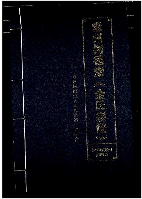 [金]常州树德堂金氏宗谱 (江苏) 常州树德堂金氏家谱_四.pdf