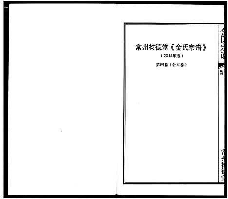 [金]常州树德堂金氏宗谱 (江苏) 常州树德堂金氏家谱_四.pdf