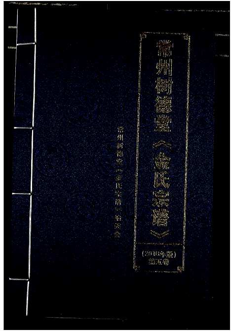 [金]常州树德堂金氏宗谱 (江苏) 常州树德堂金氏家谱_五.pdf