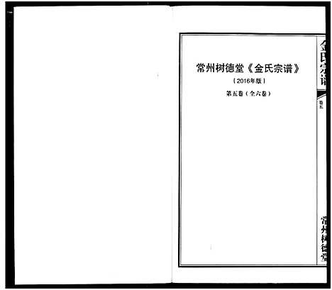 [金]常州树德堂金氏宗谱 (江苏) 常州树德堂金氏家谱_五.pdf