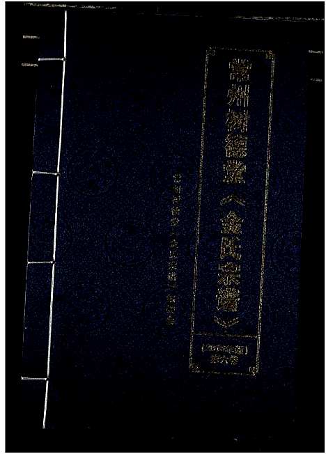 [金]常州树德堂金氏宗谱 (江苏) 常州树德堂金氏家谱_六.pdf